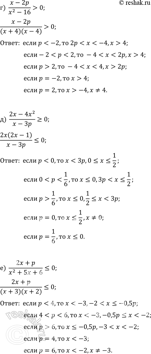 Решение задачи: 15.15. Решите неравенство с параметром р: а) (x^2-9)/(x-p)?0; г) (x-2p)/(x^2-16) &gt; 0; б) (p-x)/(x^2-4x)?0; д) (2x-4x^2)/(x-3p)?0; в) (x^2+x-6)/(2p-x)?0; е) (2x+p)/(x^2+5x+6)?0. *Цитирирование задания со ссылкой на учебник производится исключительно в учебных целях для лучшего понимания разбора решения задания.