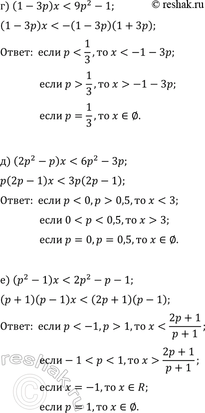 Решение задачи: 15.2. Для всех значений параметра р решите неравенство: а) (2p+1)x &gt; 4p^2-1; г) (1-3p)x б) (p^2+p)x?2p^2-4p; д) (2p^2-p)x в) (p^2-4)x &gt;