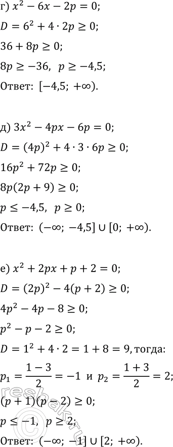 Решение задачи: 15.6. Найдите все значения параметра р, при которых уравнение имеет действительные корни: а) x^2-8x+p^2=0; г) x^2-6x-2p=0; б) x^2-10px-2p=0; д) 3x^2-4px-6p=0; в) x^2+4px+p-14=0;