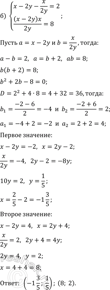 Решение задачи: 17.19. Решите систему уравнений: а) {x-y-x/y=11, (x-y)x/y=12}; б) {x-2y-x/(2y)=2, (x-2y)x/(2y)=8}. *Цитирирование задания со ссылкой на учебник производится исключительно в учебных целях для лучшего понимания разбора решения задания.