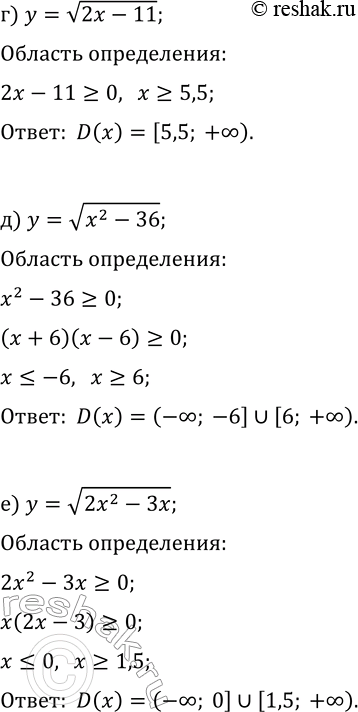 Решение задачи: 17.6. Найдите (естественную) область определения данной функции: а) y=v(x-7); г) y=v(2x-11); б) y=v(x^2-9); д) y=v(x^2-36); в) y=v(3x^2+4x); е) y=v(2x^2-3x). *Цитирирование задания со ссылкой на учебник производится исключительно в учебных целях для лучшего понимания разбора решения задания.
