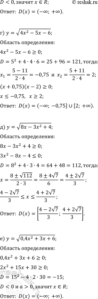 Решение задачи: 17.7. Найдите (естественную) область определения данной функции: а) y=v(11x-3x^2+4); г) y=v(4x^2-5x-6); б) y=v(2x^2-6x+3); д) y=v(8x-3x^2+4); в) y=v(0,5x^2+4x+9); е) y=v(0,4x^2+3x+6). *Цитирирование задания со ссылкой на учебник производится исключительно в учебных целях для лучшего понимания разбора решения задания.