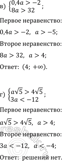 Решение задачи: 18.12. Решите систему неравенств: а) {3a &gt; -9, 0,5a -2, 8a &gt; 32}; б) {4a 5v3}; г) {av5 &gt; 4v5, 3a *Цитирирование задания со ссылкой на учебник производится исключительно в учебных целях для лучшего понимания разбора решения задания.