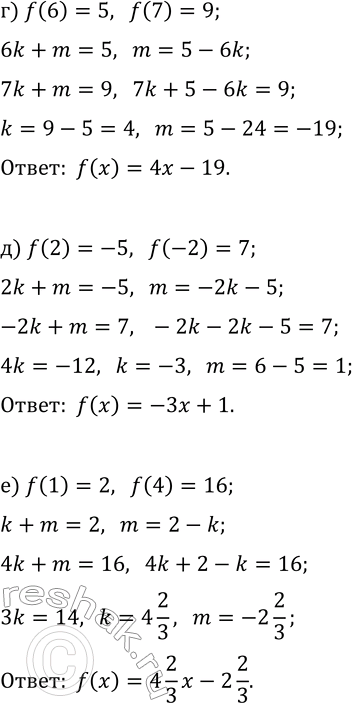 Решение задачи: 18.8. Задайте функцию y=f(x), где f(x)=kx+m, если известно: а) f(2)=1, f(3)=4; г) f(6)=5, f(7)=9; б) f(1)=3, f(5)=12; д) f(2)=-5, f(-2)=7; в) f(-3)=3, f(2)=-7;