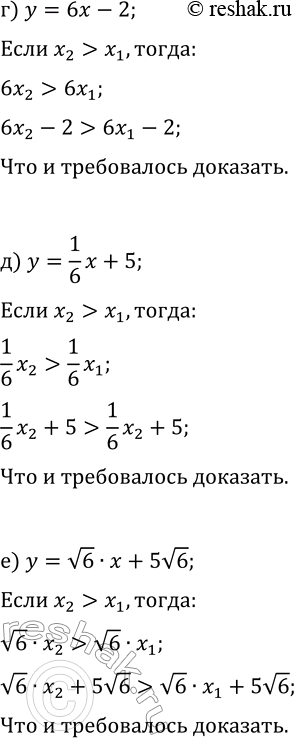 Решение задачи: 19.1. Используя свойства числовых неравенств, докажите, что данная функция возрастает: а) y=3x+1; г) y=6x-2; б) y=1/3 x-4; д) y=1/6 x+5; в) y=v3·x-2v3;