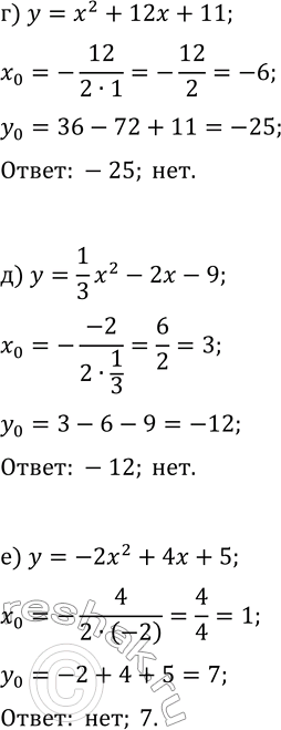 Решение задачи: 19.13. Найдите наименьшее и наибольшее значения данной функции: а) y=x^2+6x-2; г) y=x^2+12x+11; б) y=4x^2+8x-3; д) y=1/3 x^2-2x-9; в) y=-3/4 x^2-3x+11; е) y=-2x^2+4x+5.