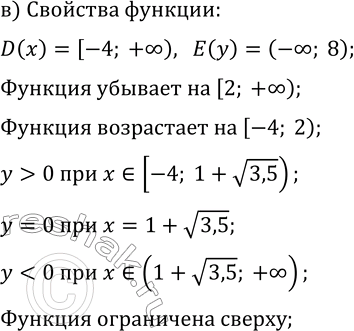 Решение задачи: 19.15. Дана функция y=f(x), где f(x)={x+6, если -4?x а) Найдите f(-5), f(-4), f(1), f(2), f(3); б) постройте график функции y=f(x); в) перечислите свойства функции.