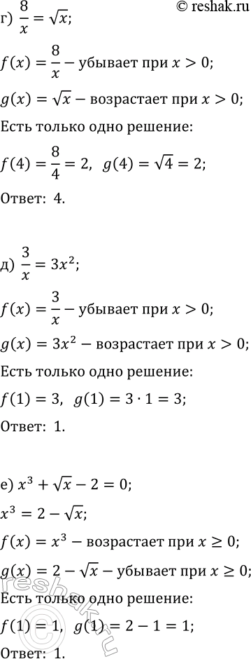 Решение задачи: 19.16. Используя свойства функций, решите уравнение: а) 1/x=vx; г) 8/x=vx; б) -2/x=-1-x; д) 3/x=3x^2; в) x^3+x-2=0; е) x^3+vx-2=0. *Цитирирование задания со ссылкой на учебник производится исключительно в учебных целях для лучшего понимания разбора решения задания.