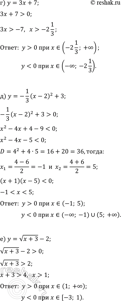 Решение задачи: 19.17. Определите промежутки знакопостоянства функции: а) y=4x-3; г) y=3x+7; б) y=(x+1)^2-4; д) y=-1/3 (x-2)^2+3; в) y=-2/(x+3)+1; е) y=v(x+3)-2. *Цитирирование задания со ссылкой на учебник производится исключительно в учебных целях для лучшего понимания разбора решения задания.
