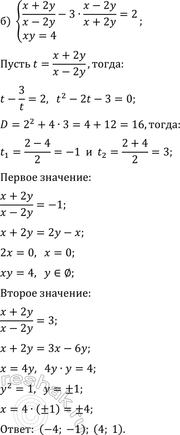 Решение задачи: 19.20. Решите систему уравнений: а) {(x+y)/(x-y)+6·(x-y)/(x+y)=5, xy=2}; б) {(x+2y)/(x-2y)-3·(x-2y)/(x+2y)=2, xy=4}. *Цитирирование задания со ссылкой на учебник производится исключительно в учебных целях для лучшего понимания разбора решения задания.
