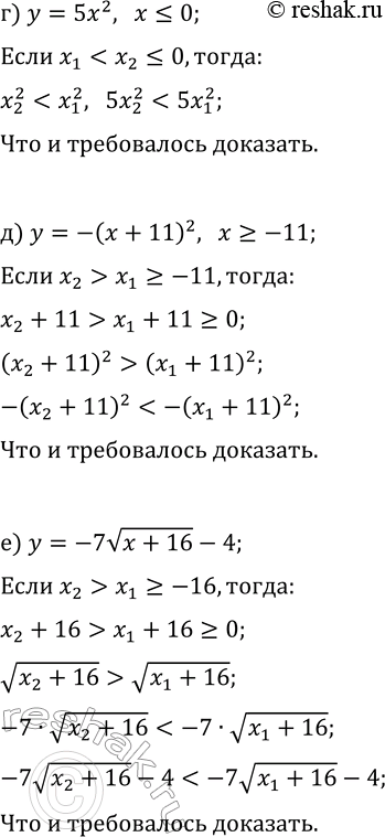 Решение задачи: 19.7. Используя свойства числовых неравенств, докажите, что данная функция убывает: а) y=-3x^2, x?0; б) y=(x-5)^2, x?5; в) y=-2v(x-12)+8; г) y=5x^2, x?0;