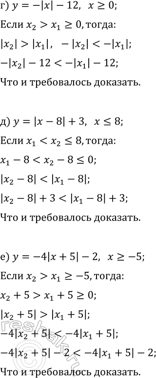 Решение задачи: 19.8. Используя свойства числовых неравенств, докажите, что данная функция убывает: а) y=|x|+9, x?0; б) y=-|x+3|-1, x?-3; в) y=5|x-1|+4, x?1; г) y=-|x|-12, x?0;