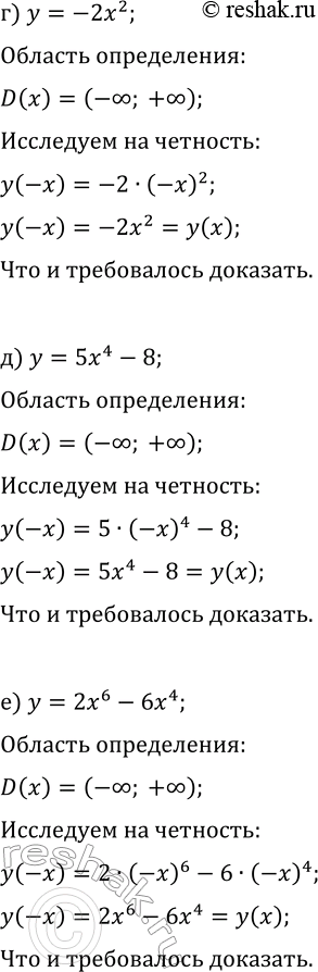 Решение задачи: 20.2. Докажите, что функция является чётной: а) y=3x^2; г) y=-2x^2; б) y=-4x^4+7; д) y=5x^4-8; в) y=2x^6+3x^2; е) y=2x^6-6x^4. *Цитирирование задания со ссылкой на учебник производится исключительно в учебных целях для лучшего понимания разбора решения задания.