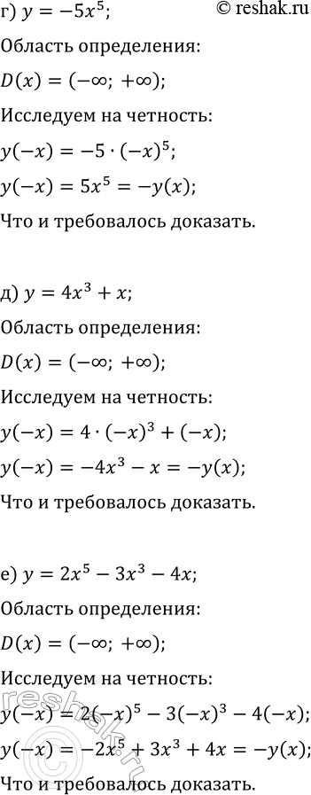Решение задачи: 20.3. Докажите, что функция является нечётной: а) y=4x^3; г) y=-5x^5; б) y=-2x^3-x; д) y=4x^3+x; в) y=x^5+7x^3-x; е) y=2x^5-3x^3-4x. *Цитирирование задания со ссылкой на учебник производится исключительно в учебных целях для лучшего понимания разбора решения задания.