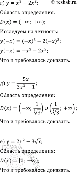 Решение задачи: 20.4. Докажите, что функция не является ни чётной, ни нечётной: а) y=x^3+x^2; г) y=x^3-2x^2; б) y=(-4x^3-2)/x; д) y=5x/(3x^3-1); в) y=x^3+vx; е) y=2x^2-3vx.