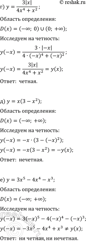 Решение задачи: 20.5. Исследуйте данную функцию на чётность: а) y=x^2(3x-x^3); г) y=3|x|/(4x^4+x^2); б) y=(3x^2-2)/|x|; д) y=x(3-x^2); в) y=5x^7+7x^6-3x; е) y=3x^5-4x^4-x^3. *Цитирирование задания со ссылкой на учебник производится исключительно в учебных целях для лучшего понимания разбора решения задания.