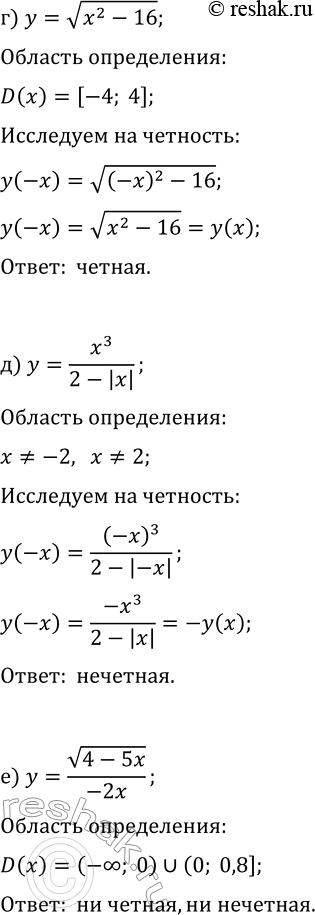 Решение задачи: 20.6. Исследуйте данную функцию на чётность: а) y=v(x-4); г) y=v(x^2-16); б) y=-x/(3+|x|); д) y=x^3/(2-|x|); в) y=3x^2/v(81-4x^2); е) y=v(4-5x)/(-2x). *Цитирирование задания со ссылкой на учебник производится исключительно в учебных целях для лучшего понимания разбора решения задания.
