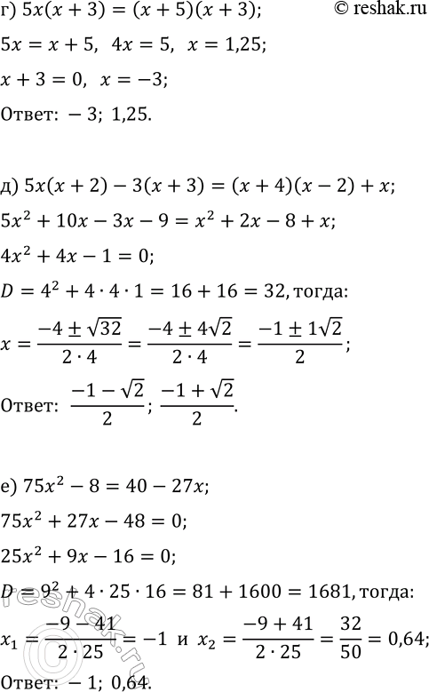 Решение задачи: 21.11. Решите уравнение: а) 4x(x+2)=(x+5)(x+2); б) 4x(x-1)+6(2-x)=(x-3)(x-5); в) 65x^2-3=32x+30; г) 5x(x+3)=(x+5)(x+3); д) 5x(x+2)-3(x+3)=(x+4)(x-2)+x; е) 75x^2-8=40-27x. *Цитирирование задания со ссылкой на учебник производится исключительно в учебных целях для лучшего понимания разбора решения задания.