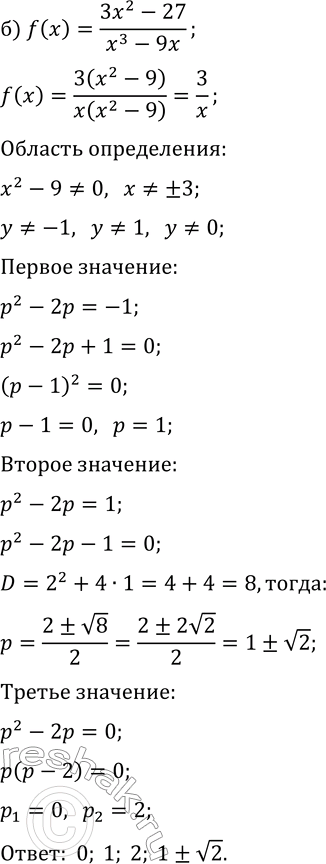 Решение задачи: 21.13. а) Дана функция y=f(x), где f(x)=(2x^2-8)/(x^3-4x). Найдите все значения параметра р, при которых уравнение f(x)=p^2+p не имеет корней. б) Дана функция y=f(x), где f(x)=(3x^2-27)/(x^3-9x).