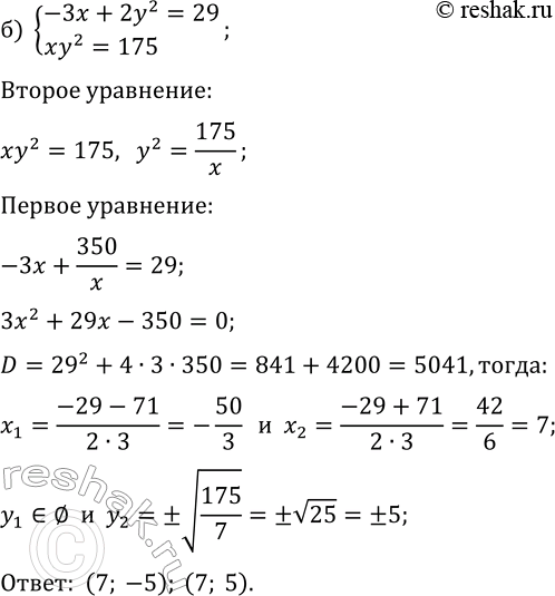 Решение задачи: 22.17. Решите систему уравнений: а) {3x^2-2y=69, x^2 y=75}; б) {-3x+2y^2=29, xy^2=175}. *Цитирирование задания со ссылкой на учебник производится исключительно в учебных целях для лучшего понимания разбора решения задания.