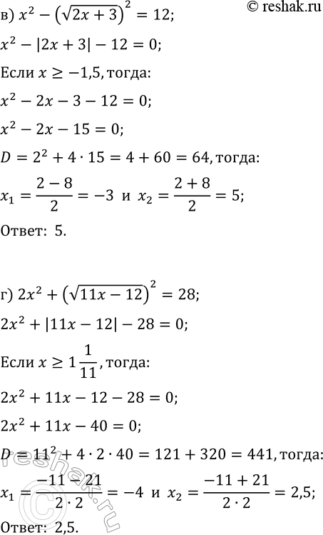 Решение задачи: 22.18. Решите уравнение: а) x^2+(v(x-3))^2=9; в) x^2-(v(2x+3))^2=12; б) 2x^2+(v(11x-13))^2=50; г) 2x^2+(v(11x-12))^2=28. *Цитирирование задания со ссылкой на учебник производится исключительно в учебных целях для лучшего понимания разбора решения задания.
