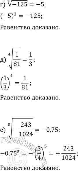 Решение задачи: 23.1. Докажите, что верно равенство: а) (343)^(1/3)=7; г) (-125)^(1/3)=-5; б) (-1/32)^(1/5)=-1/2; д) (1/81)^(1/4)=1/3; в) (27/512)^(1/3)=0,375; е) (-243/1024)^(1/5)=-0,75. *Цитирирование задания со ссылкой на учебник производится исключительно в учебных целях для лучшего понимания разбора решения задания.