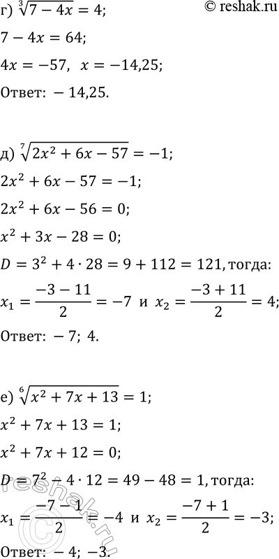 Решение задачи: 23.16. Решите уравнение: а) (4-5x)^(1/4)=2; г) (7-4x)^(1/3)=4; б) (x^2-9x-19)^(1/3)=-3; д) (2x^2+6x-57)^(1/7)=-1; в) (x^2-10x+25)^(1/4)=2; е) (x^2+7x+13)^(1/6)=1. *Цитирирование задания со ссылкой на учебник производится исключительно в учебных целях для лучшего понимания разбора решения задания.