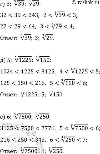 Решение задачи: 23.17. Расположите числа в порядке возрастания: а) 2, 7^(1/3), 19^(1/4); г) 3, 39^(1/5), 29^(1/3); б) 4, 75^(1/3), 100^(1/4); д) 5, 1225^(1/5), 150^(1/3);