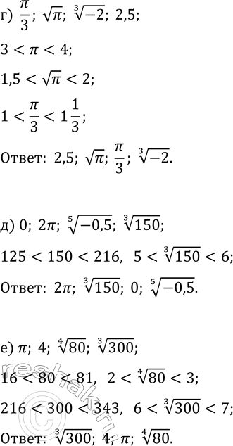 Решение задачи: 23.18. Расположите числа в порядке убывания: а) ?, (-35)^(1/5), 3, 70^(1/6); б) 3/?, 1, ?^(1/6), (-?)^(1/7); в) ?/2, 0, 35^(1/3), (-0,25)^(1/5);
