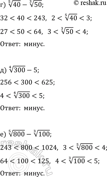 Решение задачи: 23.19. Определите знак разности: а) 15^(1/3)-80^(1/4); г) 40^(1/5)-50^(1/3); б) 3-150^(1/7); д) 300^(1/4)-5; в) 100^(1/3)-200^(1/7); е) 800^(1/5)-100^(1/3). *Цитирирование задания со ссылкой на учебник производится исключительно в учебных целях для лучшего понимания разбора решения задания.