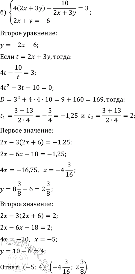 Решение задачи: 23.20. Решите систему уравнений: а) {2(x+2y)-8/(x+2y)=-15, 3x-y=18}; б) {4(2x+3y)-10/(2x+3y)=3, 2x+y=-6}. *Цитирирование задания со ссылкой на учебник производится исключительно в учебных целях для лучшего понимания разбора решения задания.