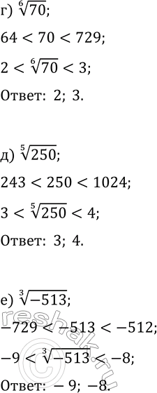 Решение задачи: 23.5. Укажите, между какими двумя соседними целыми числами расположено указанное число: а) 7^(1/3); в) (-85)^(1/5); д) 250^(1/5); б) 56^(1/4); г) 70^(1/6);