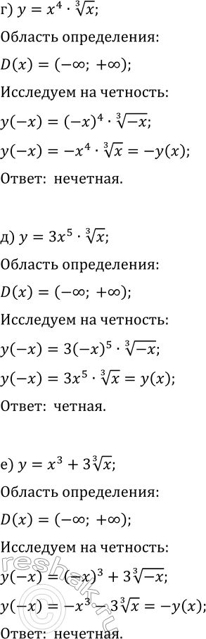 Решение задачи: 24.10. Исследуйте функцию на чётность: а) y=x^3·x^(1/3)-11; г) y=x^4·x^(1/3); б) y=x^2·x^(1/3); д) y=3x^5·x^(1/3); в) y=x x^(1/3)-3/x; е) y=x^3+3 x^(1/3). *Цитирирование задания со ссылкой на учебник производится исключительно в учебных целях для лучшего понимания разбора решения задания.