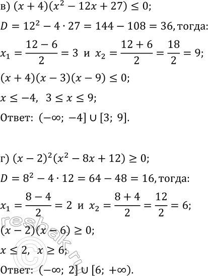 Решение задачи: 24.21. Решите неравенство: а) (x+3)^3 (x^2-11x+28)?0; б) (x-3)^2 (x^2-7x+12)?0; в) (x+4)(x^2-12x+27)?0; г) (x-2)^2 (x^2-8x+12)?0. *Цитирирование задания со ссылкой на учебник производится исключительно в учебных целях для лучшего понимания разбора решения задания.