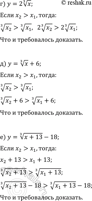 Решение задачи: 24.6. Используя свойства числовых неравенств, докажите, что функция возрастает: а) y=x^(1/3)/3; г) y=2 x^(1/3); б) y=x^(1/3)-4; д) y=x^(1/3)+6; в) y=(x-9)^(1/3)+11; е) y=(x+13)^(1/3)-18.