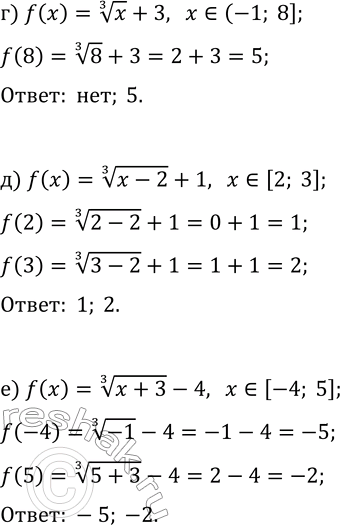 Решение задачи: 24.9. Найдите наименьшее и наибольшее значения функции y=f(x), если: а) f(x)=x^(1/3)-2, x?[-8; 1); б) f(x)=(x+1)^(1/3)-3, x?[0; 7]; в) f(x)=(x-4)^(1/3)+5, x?[3; 4];