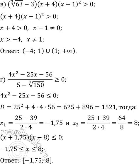 Решение задачи: 25.21. Решите неравенство: а) (5^(1/3)-2)(x-2)(x+5)^2?0; в) (63^(1/3)-3)(x+4)(x-1)^2 &gt; 0; б) (3x^2+5x-50)/(4-60^(1/3)) &gt; 0; г) (4x^2-25x-56)/(5-150^(1/3))?0. *Цитирирование задания со ссылкой на учебник производится исключительно в учебных целях для лучшего понимания разбора решения задания.