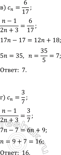 Решение задачи: 26.11. Укажите номер члена последовательности c_n=(n-1)/(2n+3), равного: а) 1/11; б) 9/23; в) 6/17; г) 3/7. *Цитирирование задания со ссылкой на учебник производится исключительно в учебных целях для лучшего понимания разбора решения задания.
