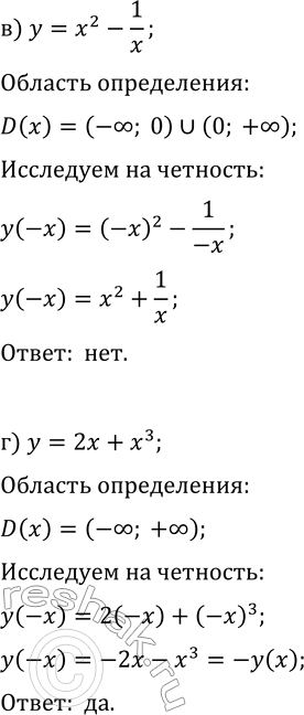 Решение задачи: 26.17. График какой из указанных функций симметричен относительно начала координат: а) y=2x^2+3; в) y=x^2-1/x; б) y=x^3-6; г) y=2x+x^3? *Цитирирование задания со ссылкой на учебник производится исключительно в учебных целях для лучшего понимания разбора решения задания.