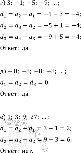 Решение задачи: 28.1. Установите, является ли данная последовательность арифметической прогрессией: а) 2, 5, 8, 11, ...; г) 3, -1, -5, -9, ...; б) 1, 2, 4, 7, ...;