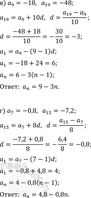 Решение задачи: 28.19. Составьте формулу n-го члена арифметической прогрессии (a_n), если: а) a_5=27, a_12=13; в) a_9=-18, a_19=-48; б) a_5=0,1, a_16=-5,4; г) a_7=-0,8, a_15=-7,2.
