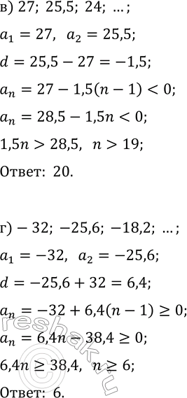 Решение задачи: 28.23. Найдите, начиная с какого номера все члены арифметической прогрессии: а) -14, -11,5, -9, ... положительны; б) 15, 12,5, 10, ...