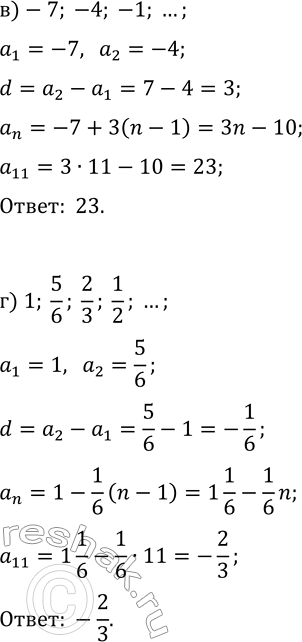 Решение задачи: 28.6. Найдите одиннадцатый член арифметической прогрессии: а) 2, -2, -6, ...; в) -7, -4, -1, ...; б) 0,1, 0,7, 1,3, ...;