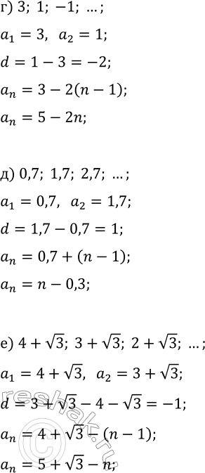 Решение задачи: 28.7. Составьте формулу n-го члена арифметической прогрессии: а) -1, 2, 5, ...; г) 3, 1, -1, ...; б) -2, -2 1/9, -2 2/9, ...;