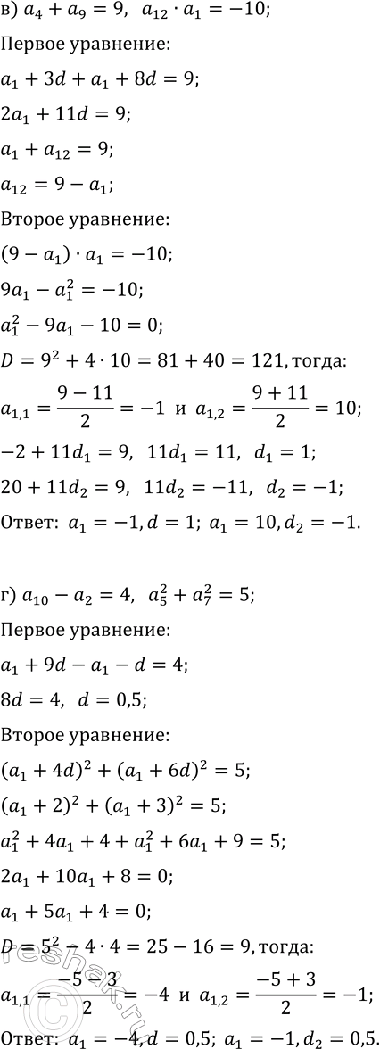 Решение задачи: 29.6. Используя характеристическое свойство арифметической прогрессии, найдите a_1 и d, если известно: а) a_4+a_12=8, a_9·a_7=12; в) a_4+a_9=9, a_12·a_2=-10; б) a_7+a_15=6, a_12^2-a_10^2=12;