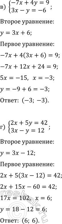 Решение задачи: 3.22. Решите систему линейных уравнений: а) {2x-3y=-3, x-3y=-9}; в) {-7x+4y=9, 3x-y=-6}; б) {3x+y=-12, 2x-3y=-8}; г) {2x+5y=42, 3x-y=12}. *Цитирирование задания со ссылкой на учебник производится исключительно в учебных целях для лучшего понимания разбора решения задания.