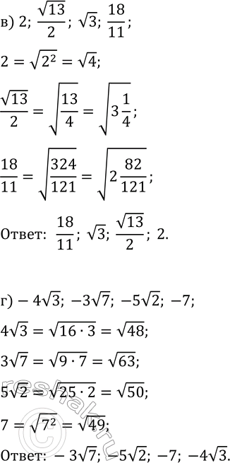 Решение задачи: 3.23. Расположите числа в порядке возрастания: а) 3, v10, 2v3, 13/4; в) 2, v13/2, v3, 18/11; б) -5, -14/3, -2v7, -v26;