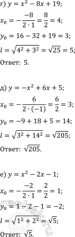 Решение задачи: 3.3. Найдите расстояние от начала координат до вершины параболы: а) y=x^2+6x+5; г) y=x^2-8x+19; б) y=-x^2+8x-19; д) y=-x^2+6x+5; в) y=x^2+4x-7; е) y=x^2-2x-1.