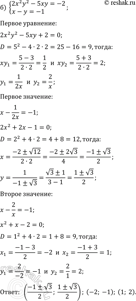 Решение задачи: 30.15. Решите систему уравнений: а) {x^2 y^2-6xy=-5, 3x+3y=10}; б) {2x^2 y^2-5xy=-2, x-y=-1}. *Цитирирование задания со ссылкой на учебник производится исключительно в учебных целях для лучшего понимания разбора решения задания.