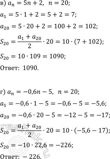 Решение задачи: 30.5. Найдите сумму первых двадцати членов арифметической прогрессии (a_n), заданной формулой n-го члена: а) a_n=-3n+1; в) a_n=5n+2; б) a_n=1,5n+2,5; г) a_n=-0,6n-5.